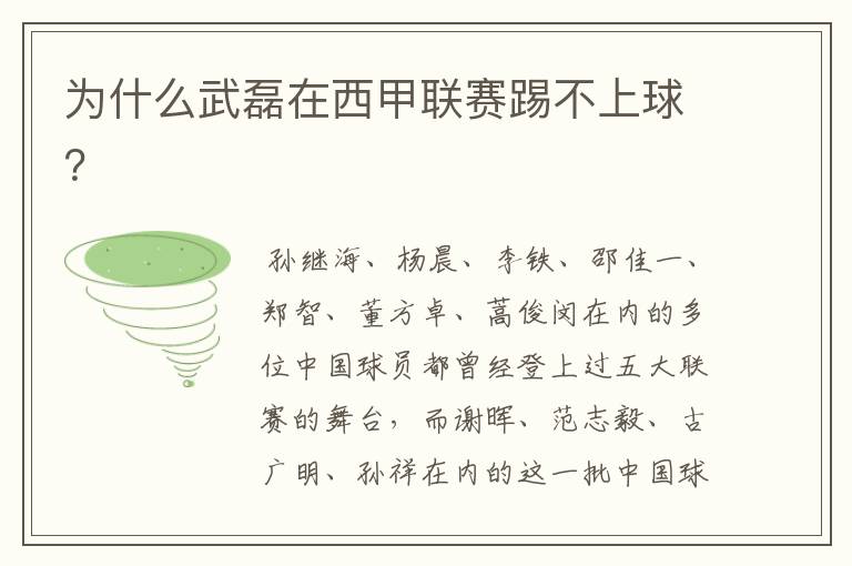 为什么武磊在西甲联赛踢不上球?