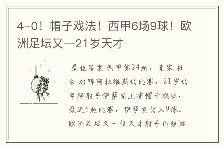 4-0!帽子戏法!西甲6场9球!欧洲足坛又一21岁天才
