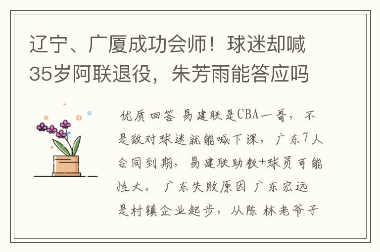 辽宁、广厦成功会师!球迷却喊35岁阿联退役,朱芳雨能答应吗?
