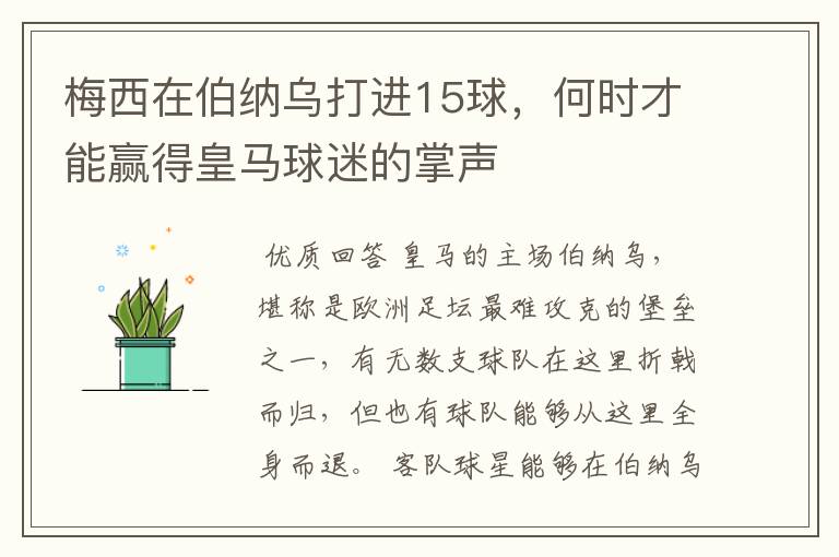 梅西在伯纳乌打进15球,何时才能赢得皇马球迷的掌声