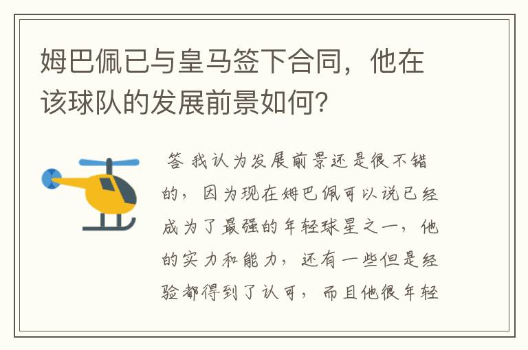 姆巴佩已与皇马签下合同,他在该球队的发展前景如何?