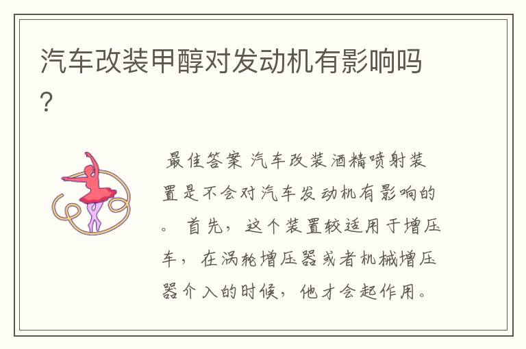 汽车改装甲醇对发动机有影响吗?