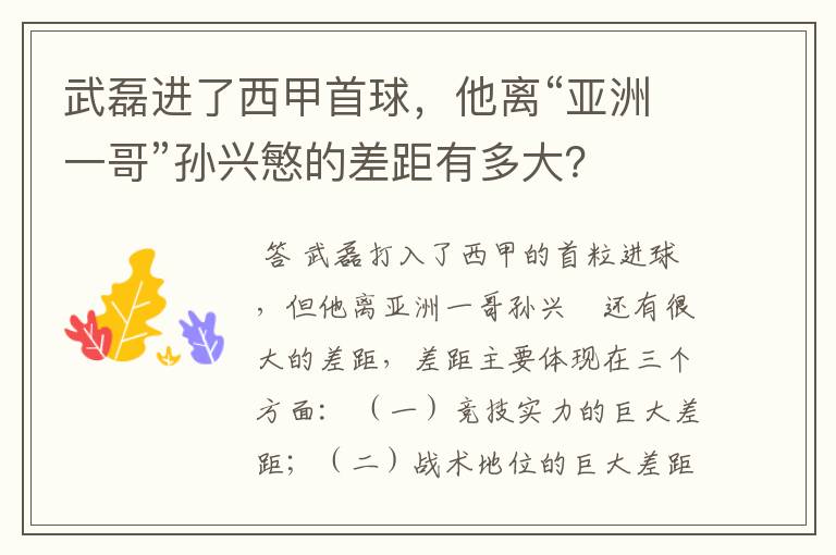 武磊进了西甲首球,他离“亚洲一哥”孙兴慜的差距有多大?