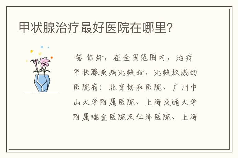 甲状腺治疗最好医院在哪里?