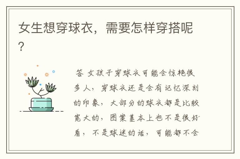 女生想穿球衣,需要怎样穿搭呢?