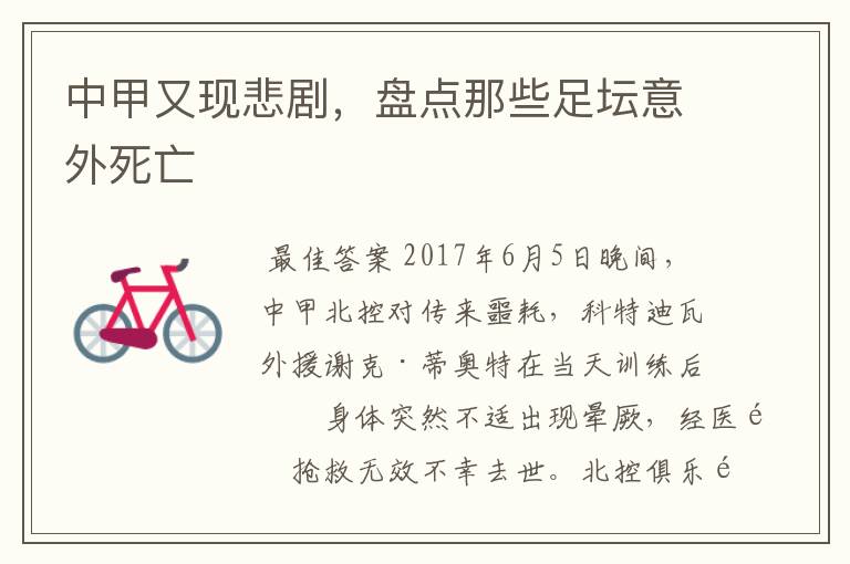 中甲又现悲剧,盘点那些足坛意外死亡
