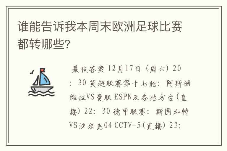 谁能告诉我本周末欧洲足球比赛都转哪些?
