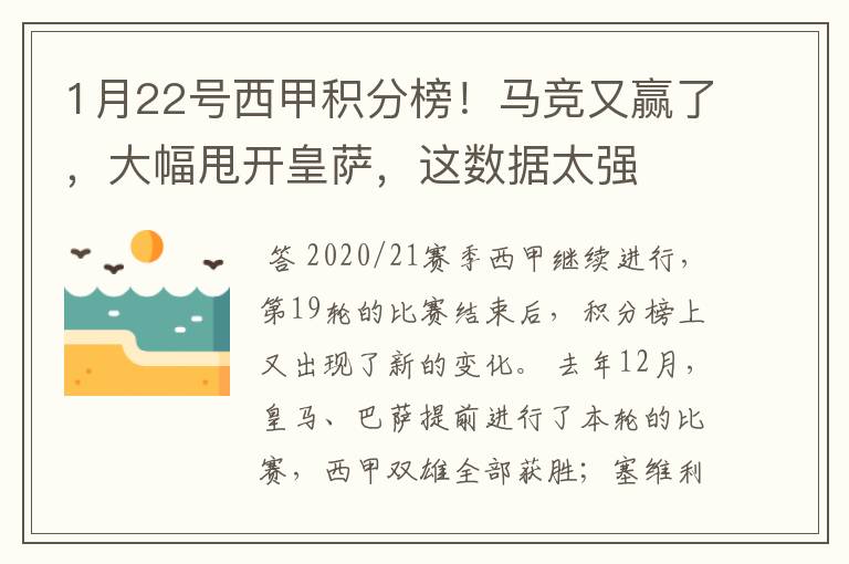 1月22号西甲积分榜!马竞又赢了,大幅甩开皇萨,这数据太强