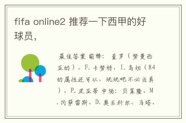 fifa online2 推荐一下西甲的好球员,