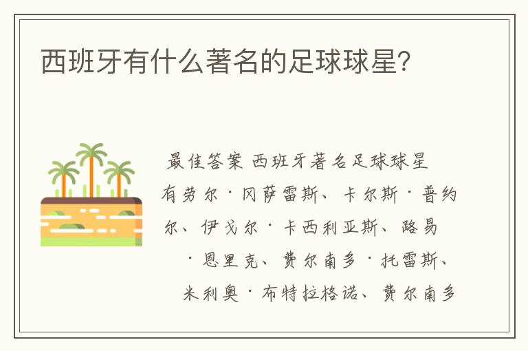 西班牙有什么著名的足球球星?