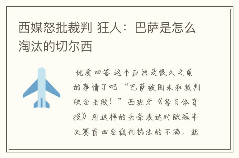 西媒怒批裁判 狂人:巴萨是怎么淘汰的切尔西