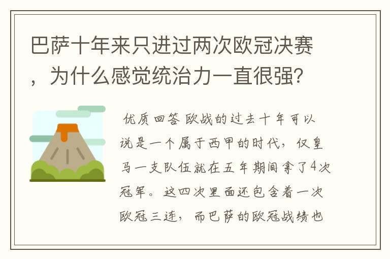 巴萨十年来只进过两次欧冠决赛,为什么感觉统治力一直很强?