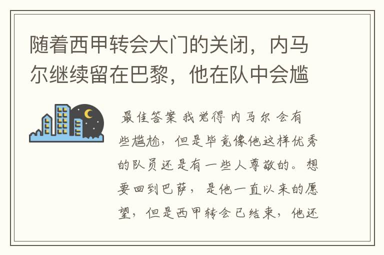 随着西甲转会大门的关闭,内马尔继续留在巴黎,他在队中会尴尬吗?