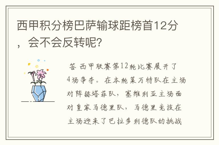 西甲积分榜巴萨输球距榜首12分,会不会反转呢?