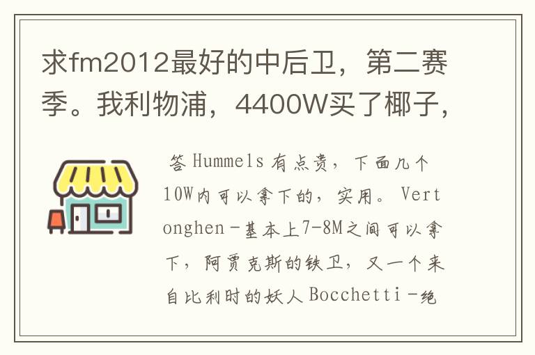 求fm2012最好的中后卫，第二赛季。我利物浦，4400W买了椰子，求个牛逼点的搭档。最好年轻点的。