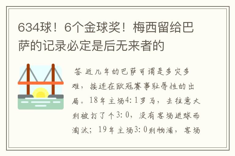 634球!6个金球奖!梅西留给巴萨的记录必定是后无来者的
