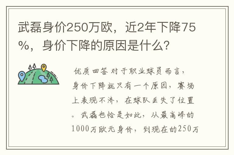 武磊身价250万欧,近2年下降75%,身价下降的原因是什么?