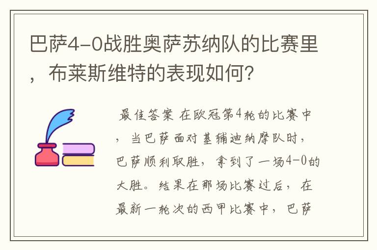 巴萨4-0战胜奥萨苏纳队的比赛里,布莱斯维特的表现如何?