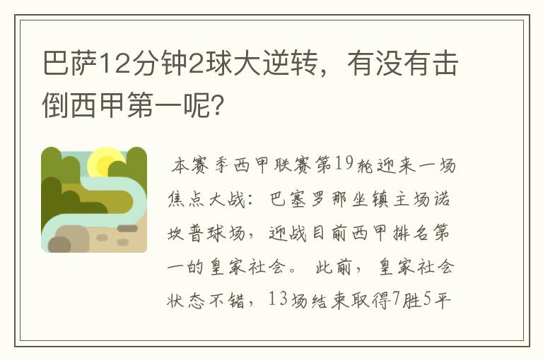 巴萨12分钟2球大逆转,有没有击倒西甲第一呢?