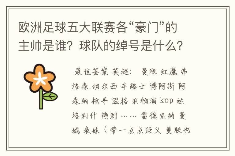 欧洲足球五大联赛各“豪门”的主帅是谁?球队的绰号是什么?