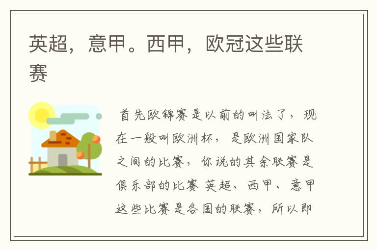 英超,意甲。西甲,欧冠这些联赛