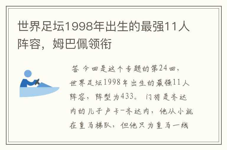 世界足坛1998年出生的最强11人阵容,姆巴佩领衔