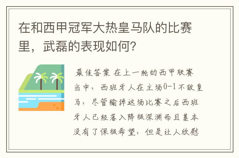 在和西甲冠军大热皇马队的比赛里,武磊的表现如何?