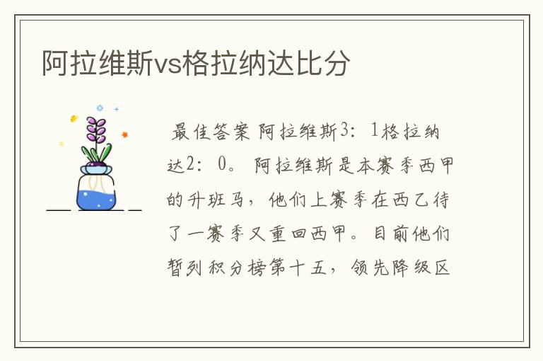 阿拉维斯vs格拉纳达比分