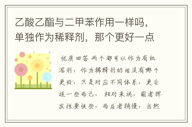 乙酸乙酯与二甲苯作用一样吗,单独作为稀释剂,那个更好一点