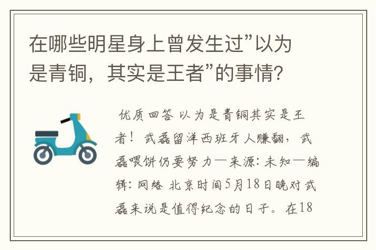 在哪些明星身上曾发生过”以为是青铜,其实是王者”的事情?
