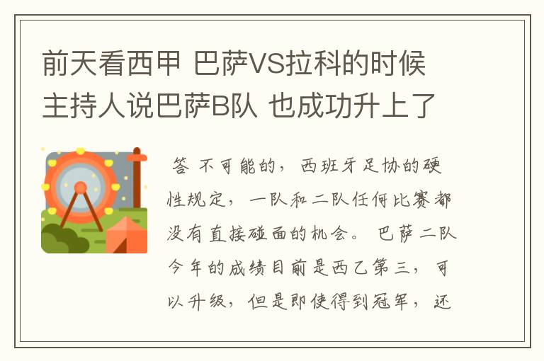 前天看西甲 巴萨VS拉科的时候 主持人说巴萨B队 也成功升上了甲级 是真的吗?但是有很多朋友说不能升级到甲