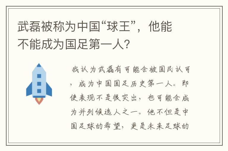 武磊被称为中国“球王”,他能不能成为国足第一人?