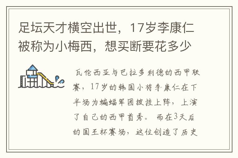 足坛天才横空出世,17岁李康仁被称为小梅西,想买断要花多少钱?
