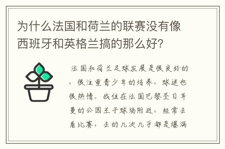 为什么法国和荷兰的联赛没有像西班牙和英格兰搞的那么好?