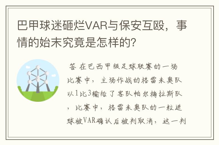 巴甲球迷砸烂VAR与保安互殴,事情的始末究竟是怎样的?