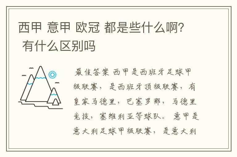 西甲 意甲 欧冠 都是些什么啊? 有什么区别吗