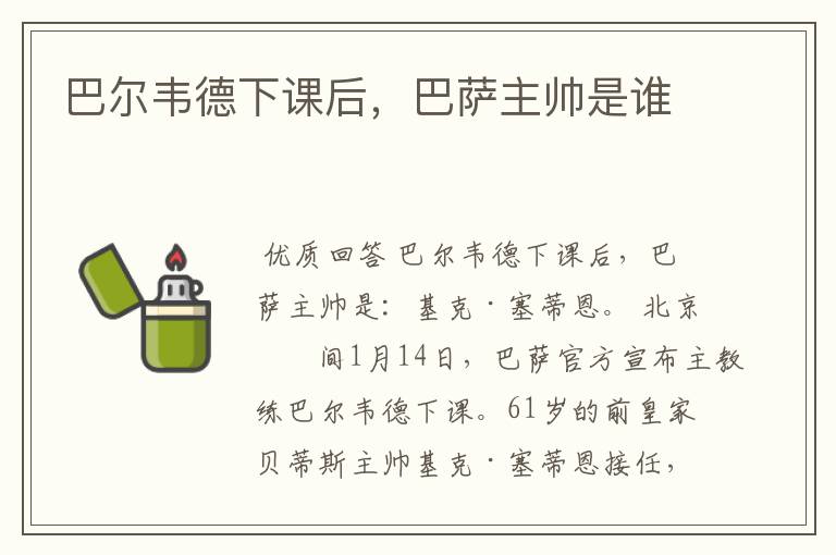 巴尔韦德下课后,巴萨主帅是谁