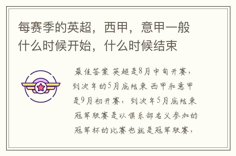 每赛季的英超,西甲,意甲一般什么时候开始,什么时候结束