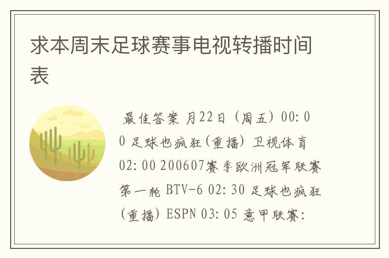 求本周末足球赛事电视转播时间表