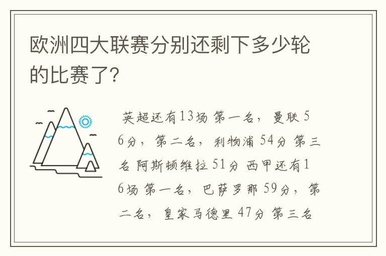 欧洲四大联赛分别还剩下多少轮的比赛了?