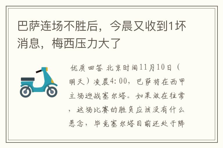 巴萨连场不胜后,今晨又收到1坏消息,梅西压力大了