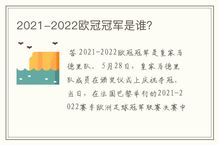 2021-2022欧冠冠军是谁?
