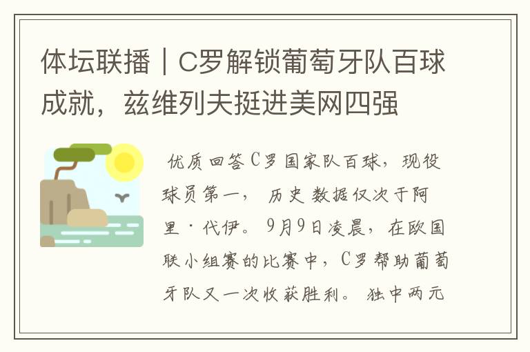 体坛联播|C罗解锁葡萄牙队百球成就,兹维列夫挺进美网四强