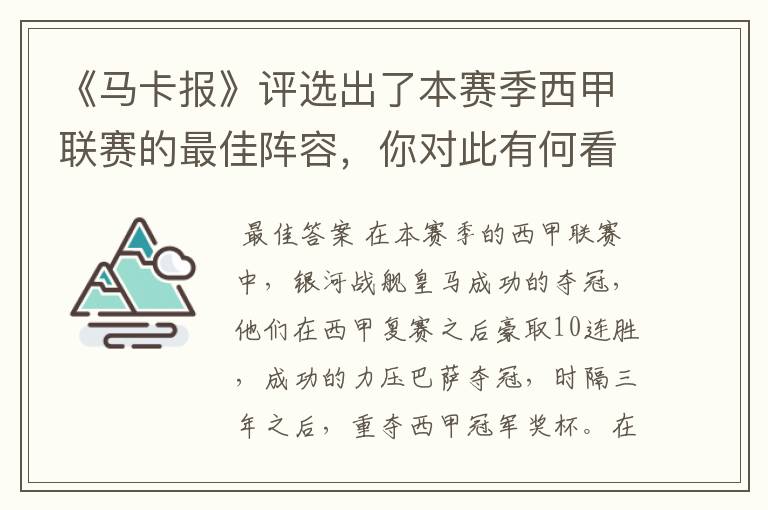 《马卡报》评选出了本赛季西甲联赛的最佳阵容,你对此有何看法?