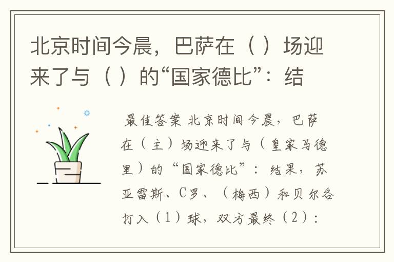 北京时间今晨,巴萨在( )场迎来了与( )的“国家德比”:结果,苏亚雷斯、C罗、( )