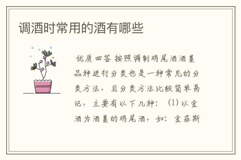 调酒时常用的酒有哪些
