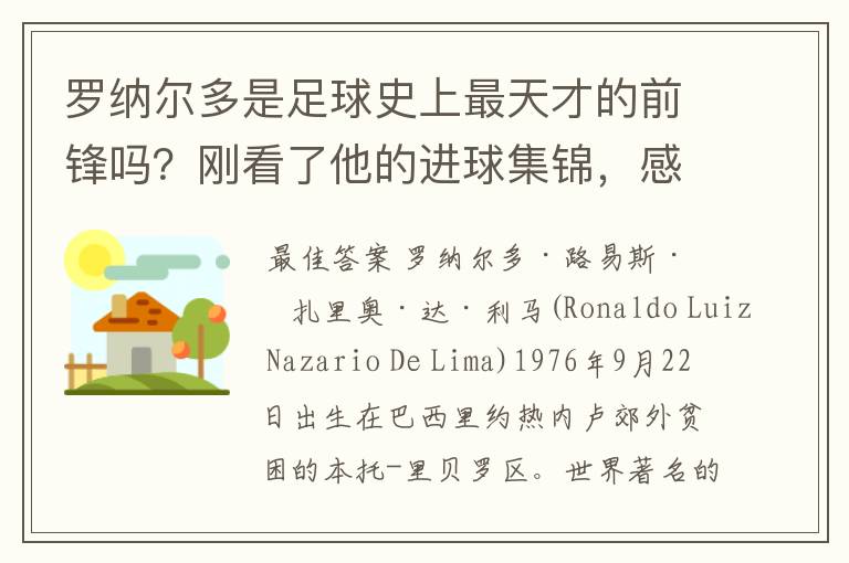罗纳尔多是足球史上最天才的前锋吗?刚看了他的进球集锦,感觉C罗、梅西都和他不在一个档次啊