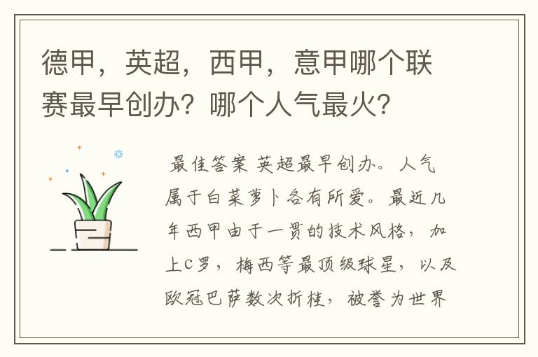 德甲,英超,西甲,意甲哪个联赛最早创办?哪个人气最火?
