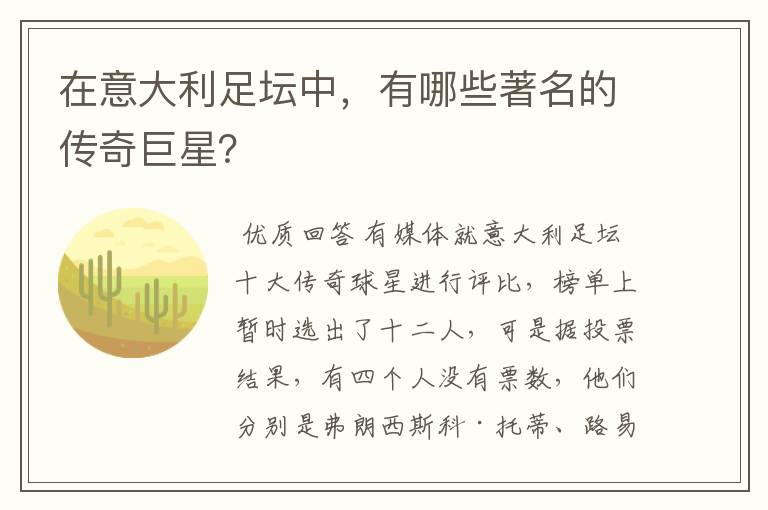 在意大利足坛中,有哪些著名的传奇巨星?