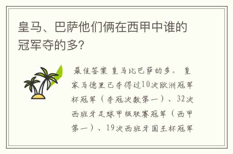 皇马、巴萨他们俩在西甲中谁的冠军夺的多?